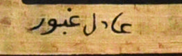 Dendera Zodiac on Papyrus, Signed by Adel Ghabour